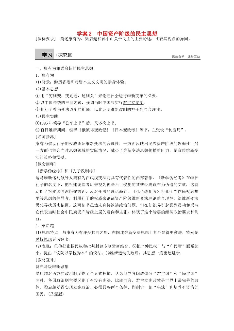 高中历史 第六单元 近代中国的民主思想与反对专制的斗争 2 中国资产阶级的民主思想学案 新人教版选修2-新人教版高二选修2历史学案_第1页