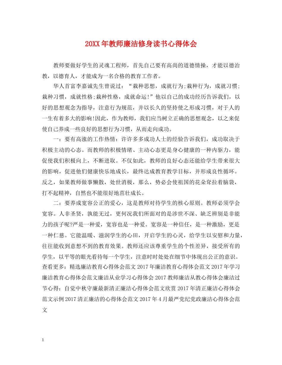 20XX年教师廉洁修身读书心得体会 _第1页