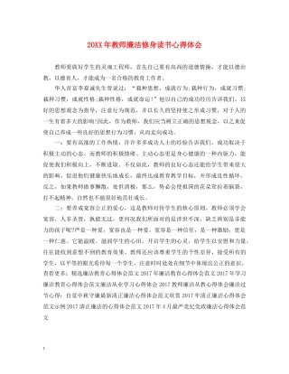 20XX年教师廉洁修身读书心得体会 