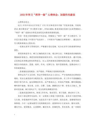 20XX年学习“两学一做”心得体会：加强作风建设 