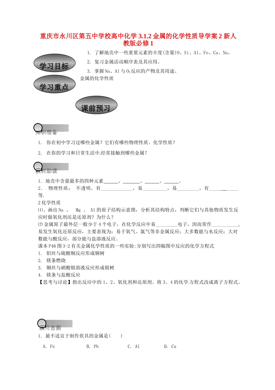 重庆市永川区第五中学校高中化学 3.1.2 金属的化学性质导学案2 新人教版必修1_第1页