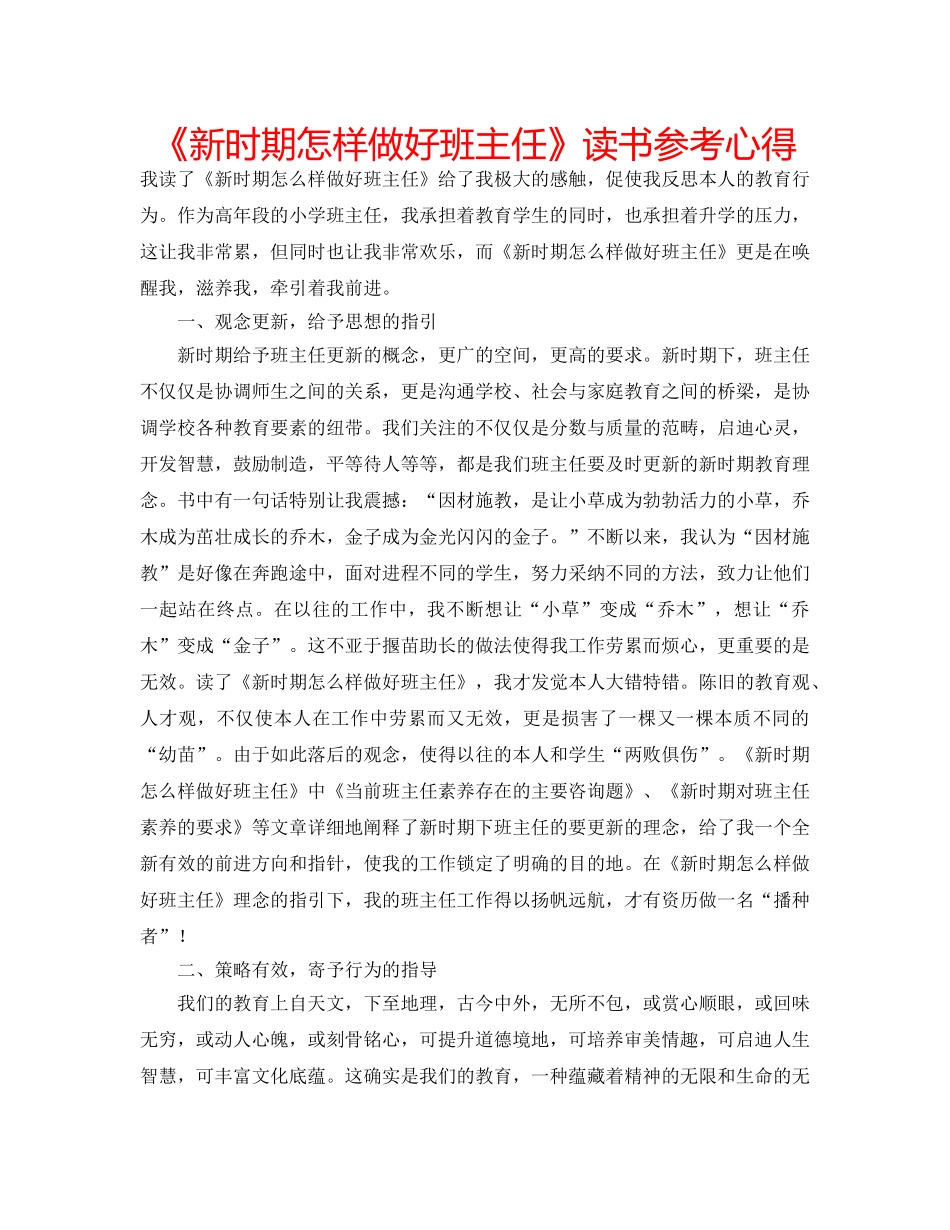 《新时期怎样做好班主任》读书参考心得 _第1页