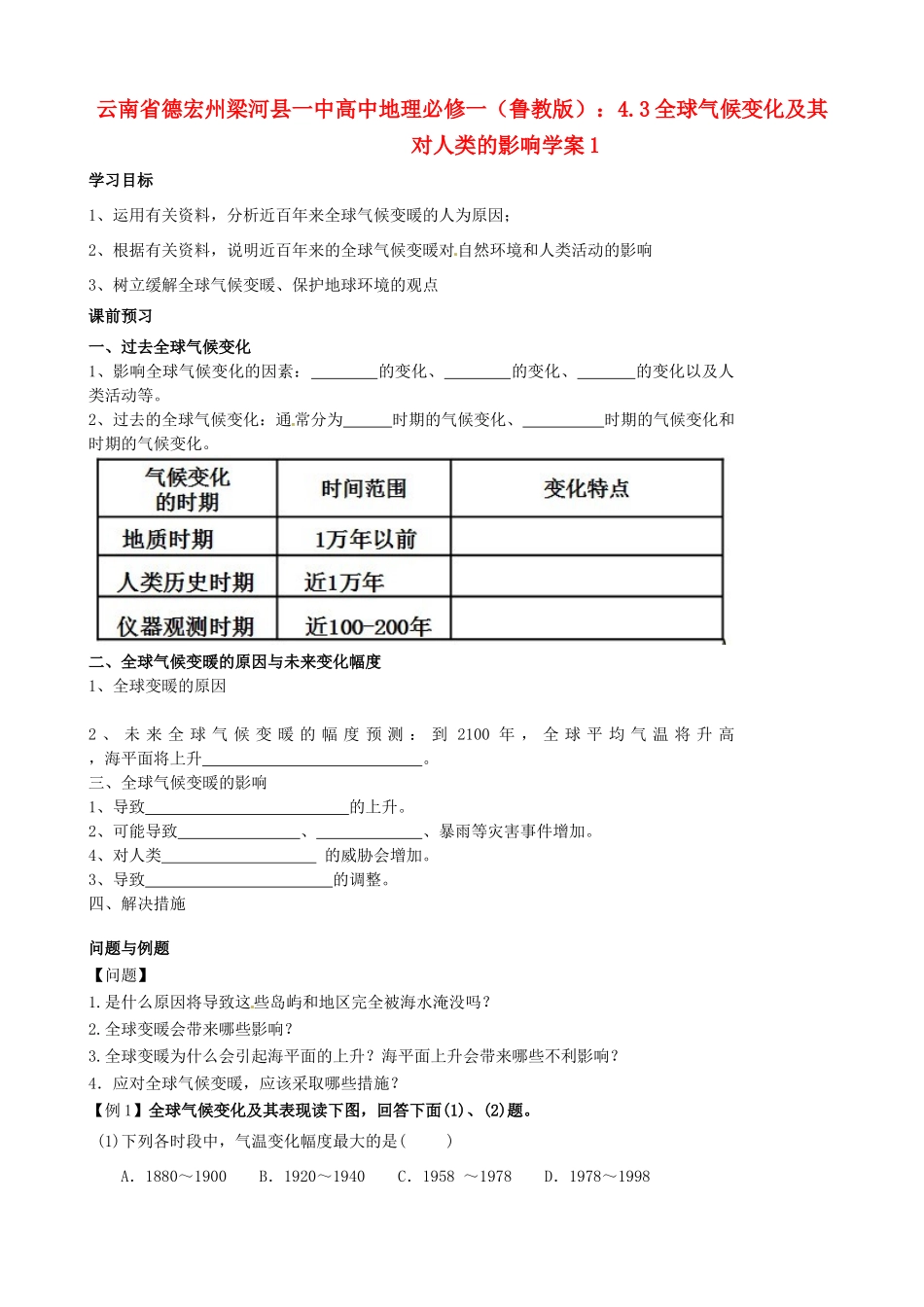 云南省德宏州梁河县一中高中地理 4.3全球气候变化及其对人类的影响学案1 鲁教版必修1_第1页