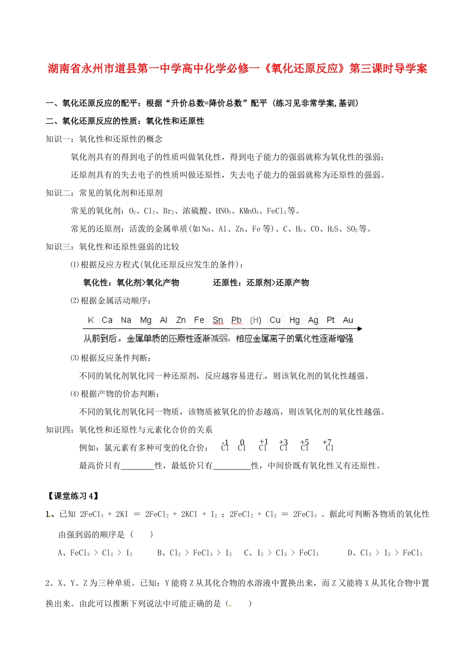 湖南省永州市道县第一中学高中化学《氧化还原反应》第三课时导学案 新人教版必修1_第1页