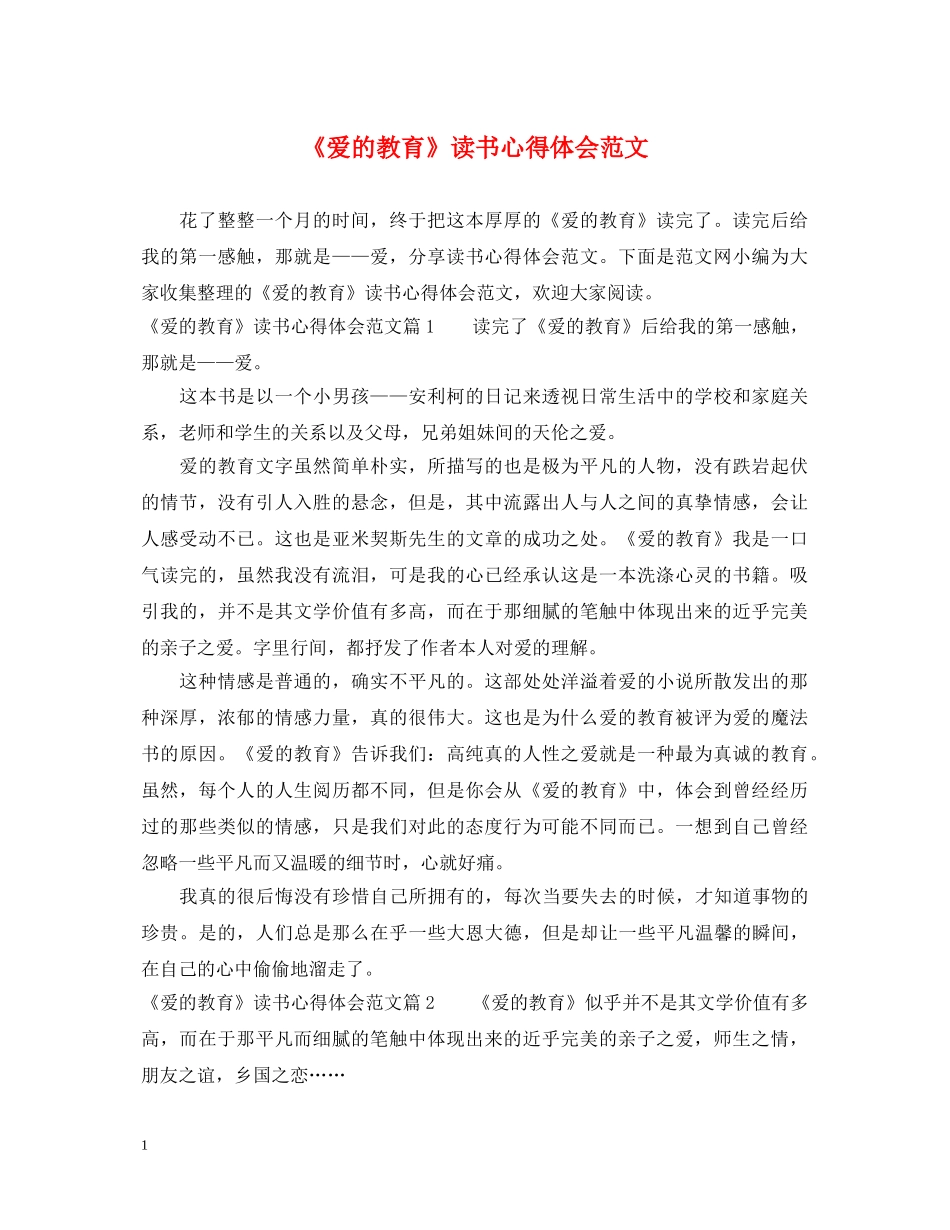 《爱的教育》读书心得体会范文 _第1页