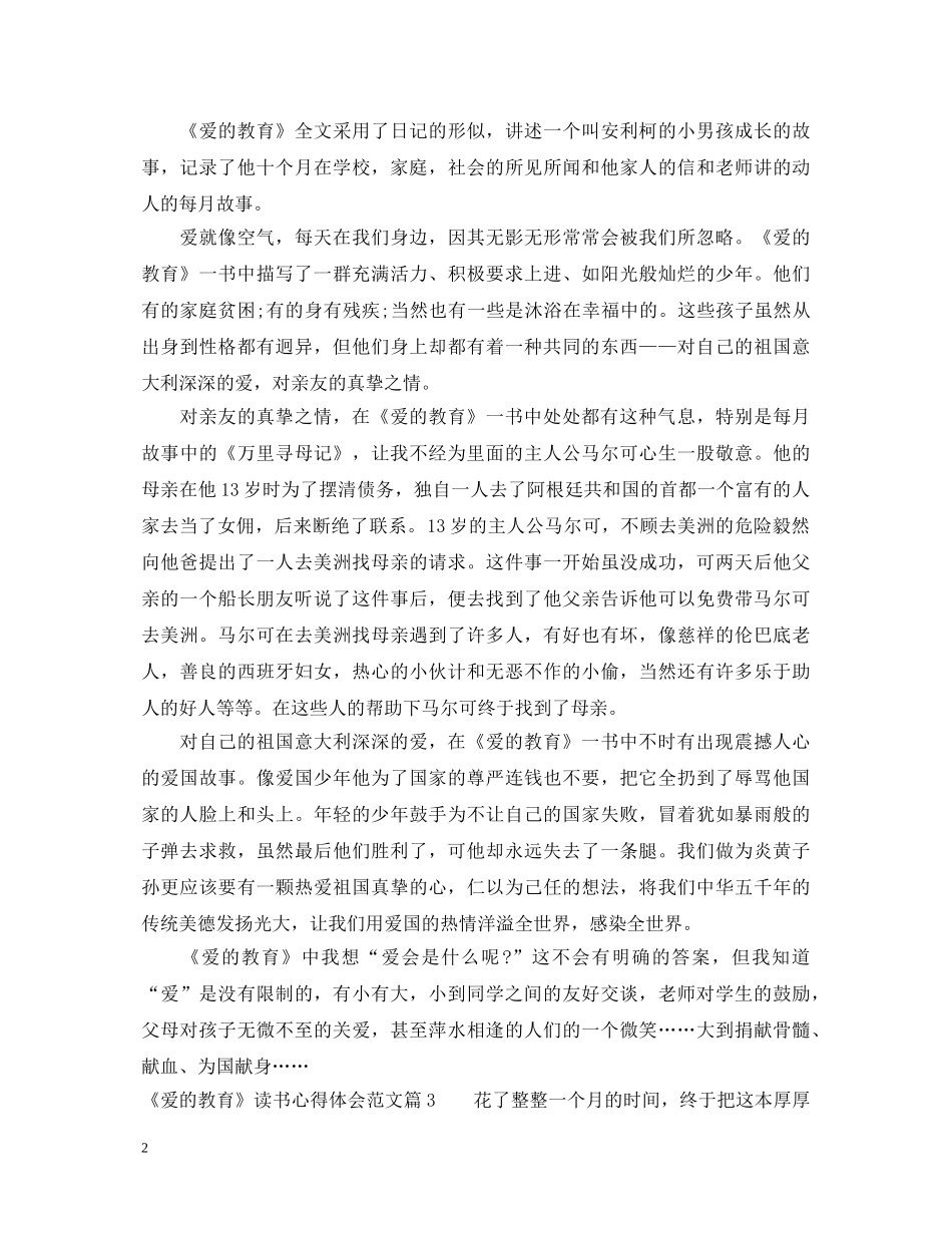 《爱的教育》读书心得体会范文 _第2页