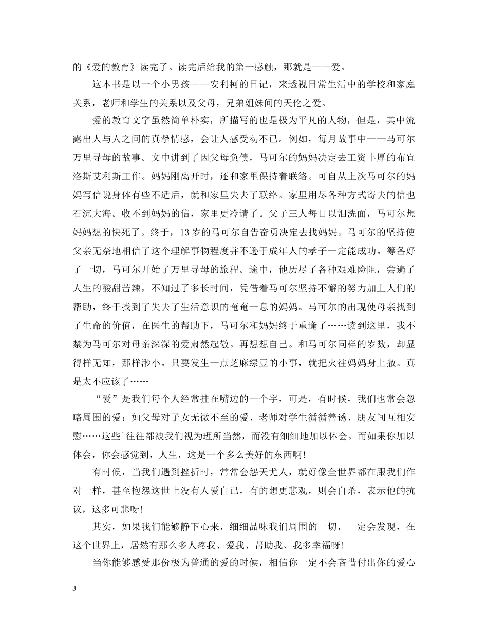 《爱的教育》读书心得体会范文 _第3页