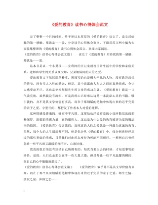 《爱的教育》读书心得体会范文 