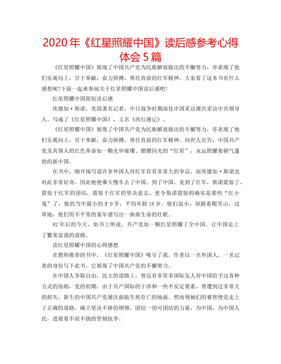 2024年《红星照耀中国》读后感参考心得体会5篇 _第1页