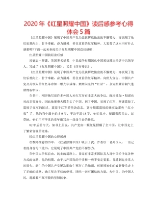 2024年《红星照耀中国》读后感参考心得体会5篇 