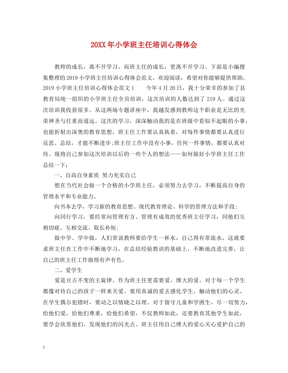 20XX年小学班主任培训心得体会 (000002)_第1页