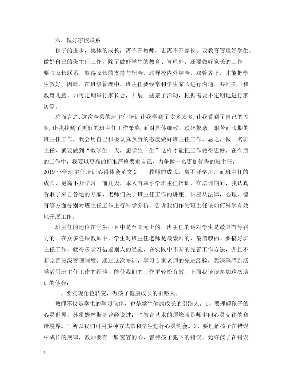 20XX年小学班主任培训心得体会 (000002)_第3页