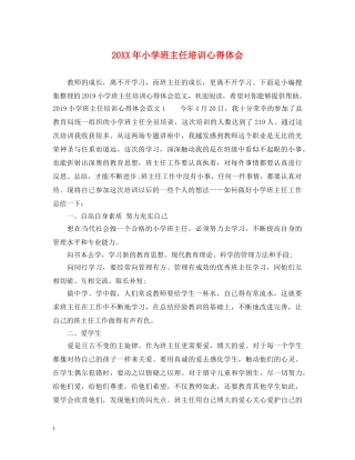 20XX年小学班主任培训心得体会 (000002)