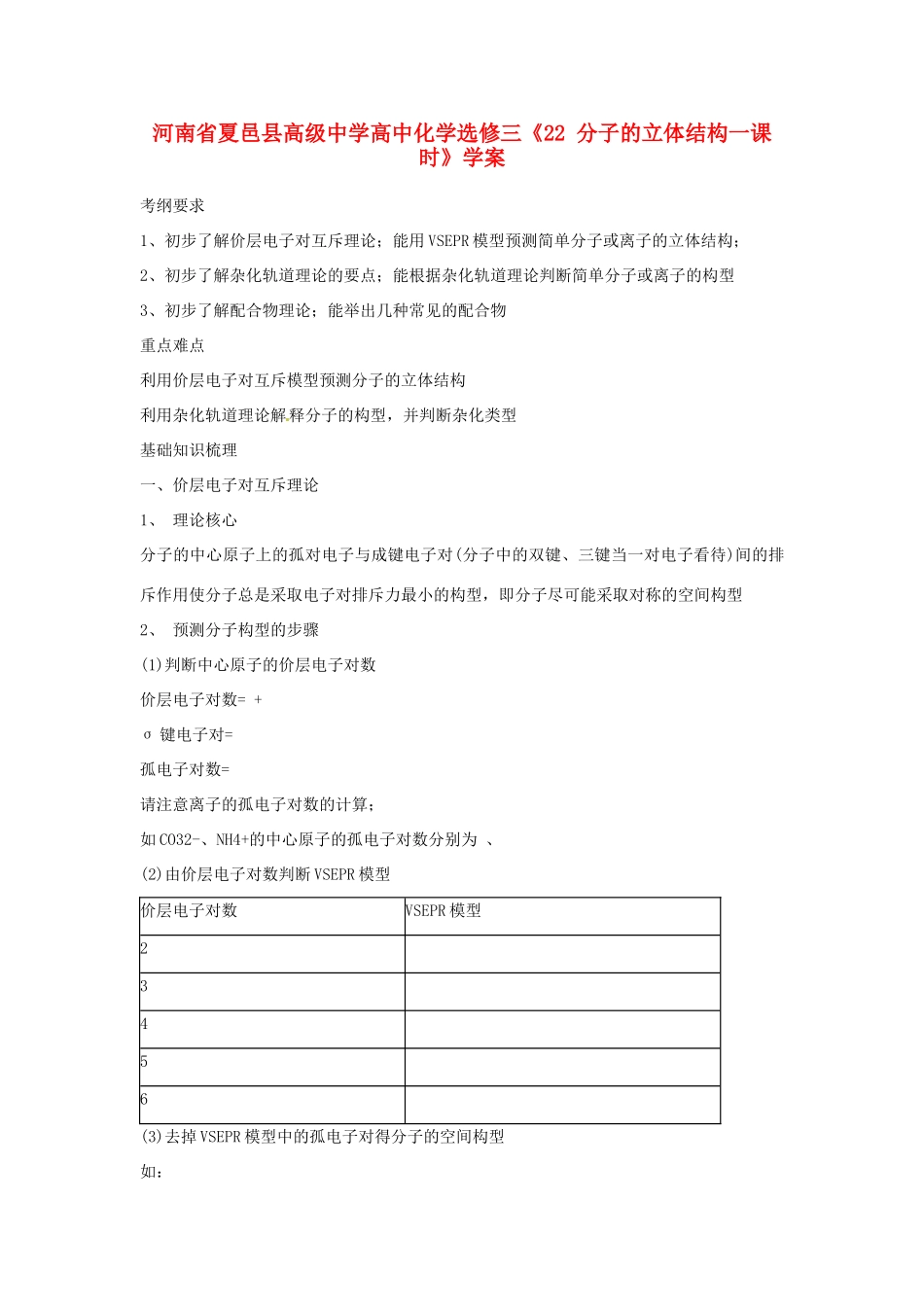 河南省夏邑县高级中学高中化学《分子的立体结构》学案 新人教版选修3_第1页