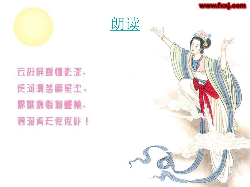 古诗两首嫦娥PPT课件_第2页
