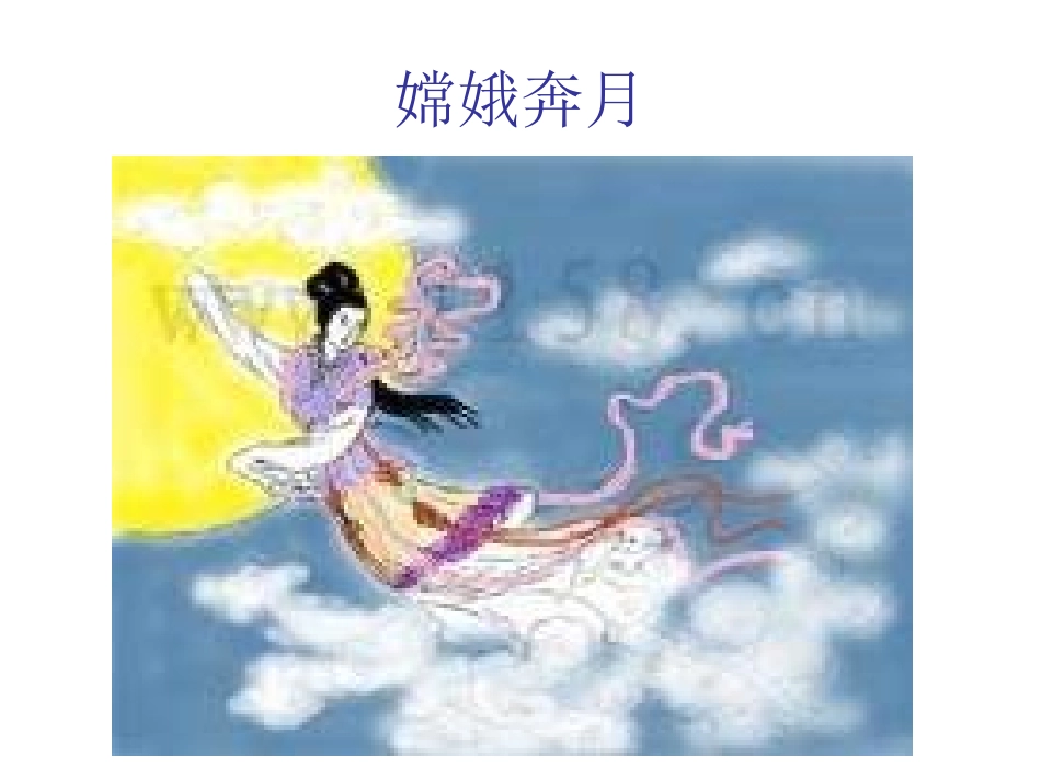 古诗两首嫦娥PPT课件_第3页