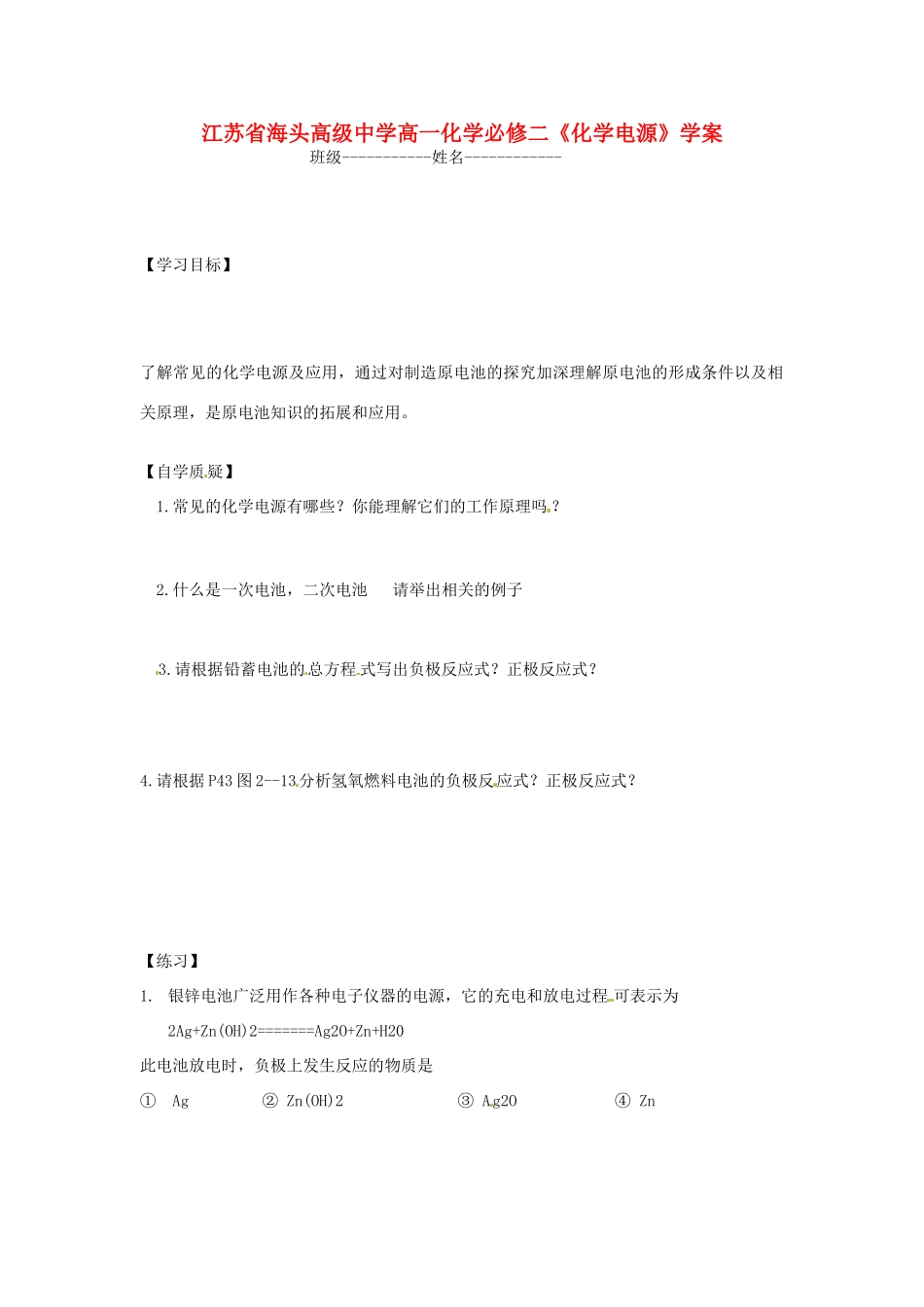 江苏省海头高级中学高中化学《化学电源》学案 新人教版必修2_第1页