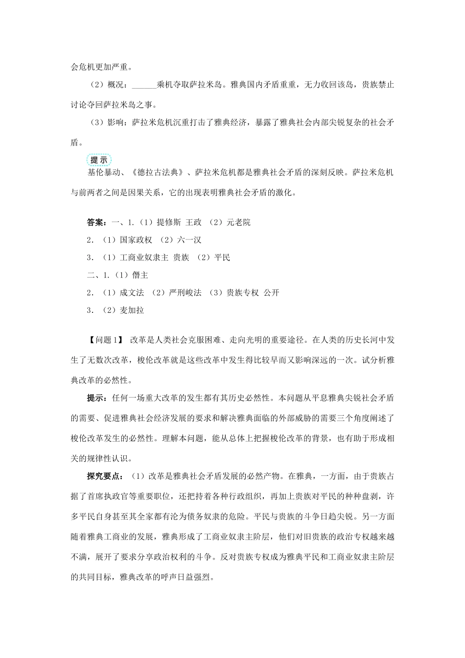 高中历史 专题一 梭伦改革 一 雅典往何处去学案1 人民版选修1-人民版高二选修1历史学案_第3页