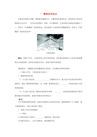 高中历史 专题一 梭伦改革 一 雅典往何处去学案1 人民版选修1-人民版高二选修1历史学案