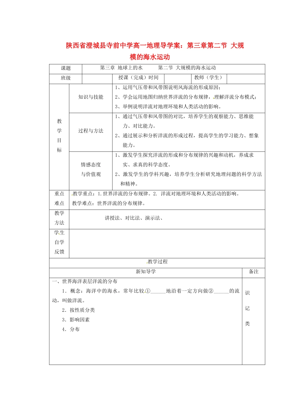 陕西省澄城县寺前中学高一地理 第三章第二节 大规模的海水运动导学案_第1页
