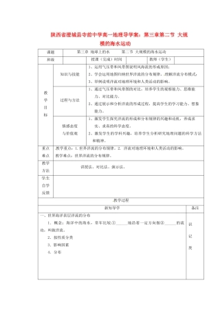 陕西省澄城县寺前中学高一地理 第三章第二节 大规模的海水运动导学案