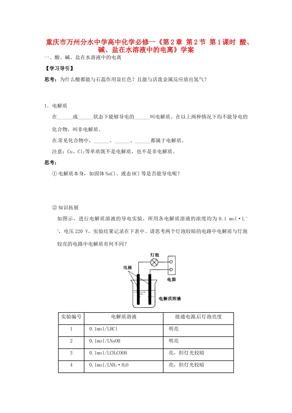 重庆市万州分水中学高中化学《第2章 第2节 第1课时 酸、碱、盐在水溶液中的电离》学案 新人教版必修1_第1页
