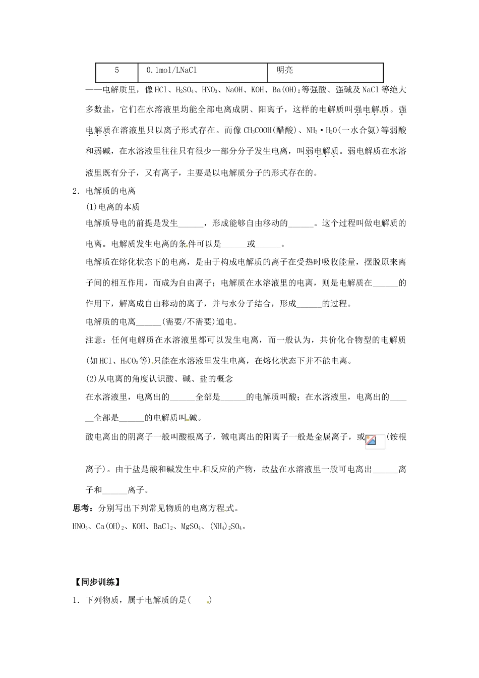 重庆市万州分水中学高中化学《第2章 第2节 第1课时 酸、碱、盐在水溶液中的电离》学案 新人教版必修1_第2页