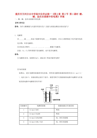 重庆市万州分水中学高中化学《第2章 第2节 第1课时 酸、碱、盐在水溶液中的电离》学案 新人教版必修1