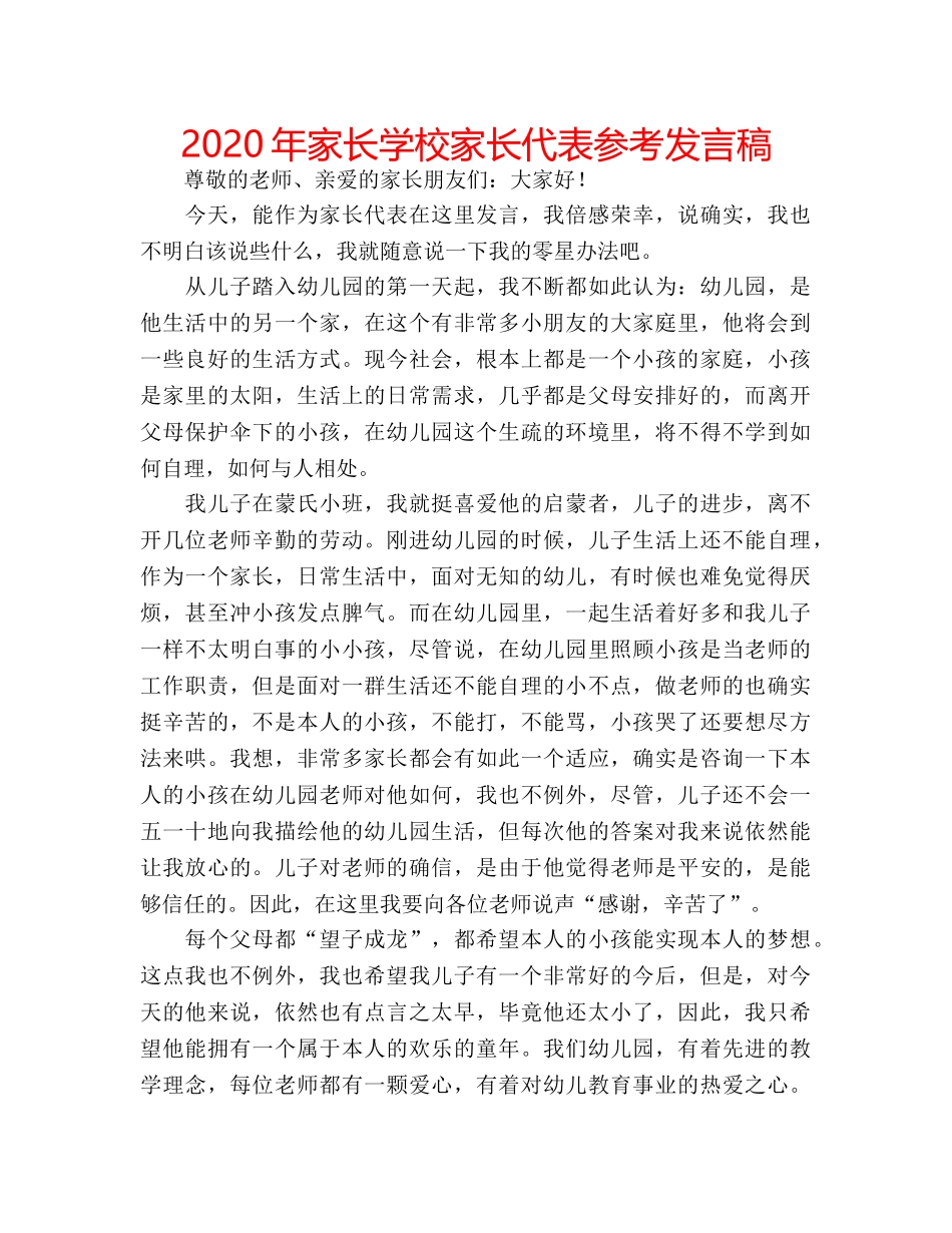 2024年家长学校家长代表参考发言稿 _第1页