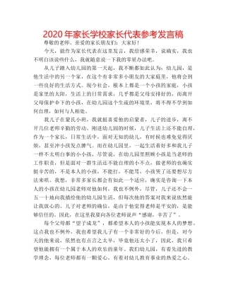 2024年家长学校家长代表参考发言稿 