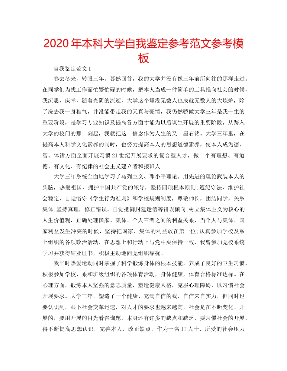 2024年本科大学自我鉴定参考范文参考模板 _第1页