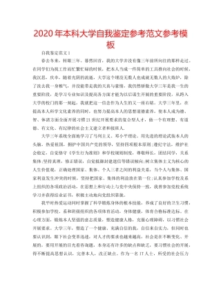 2024年本科大学自我鉴定参考范文参考模板 