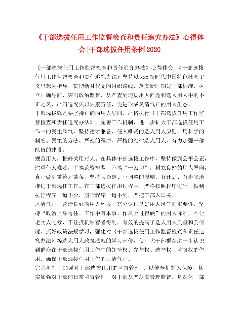 《干部选拔任用工作监督检查和责任追究办法》心得体会-干部选拔任用条例2024 _第1页