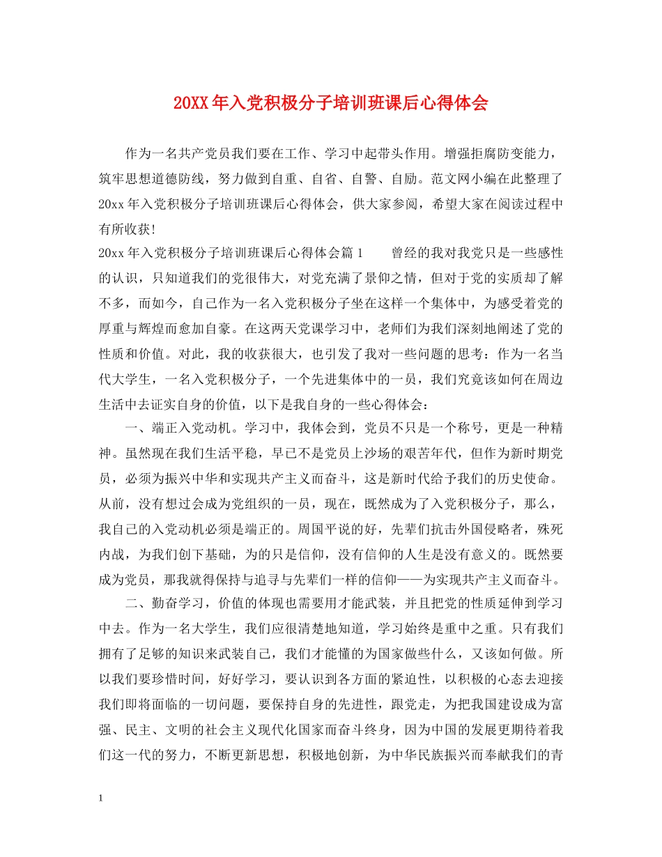 20XX年入党积极分子培训班课后心得体会 _第1页