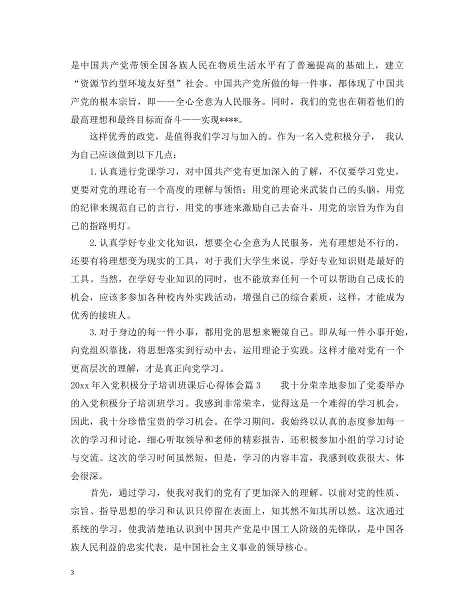 20XX年入党积极分子培训班课后心得体会 _第3页