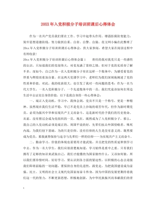 20XX年入党积极分子培训班课后心得体会 