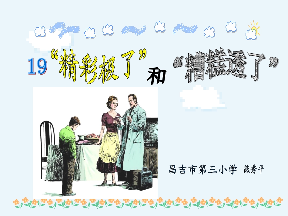 燕秀平“精彩极了”和“糟糕透了”10_第1页