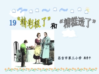 燕秀平“精彩极了”和“糟糕透了”10