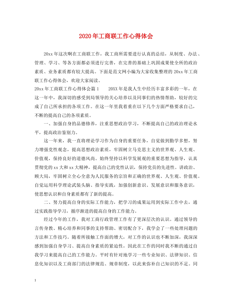 2024年工商联工作心得体会 _第1页