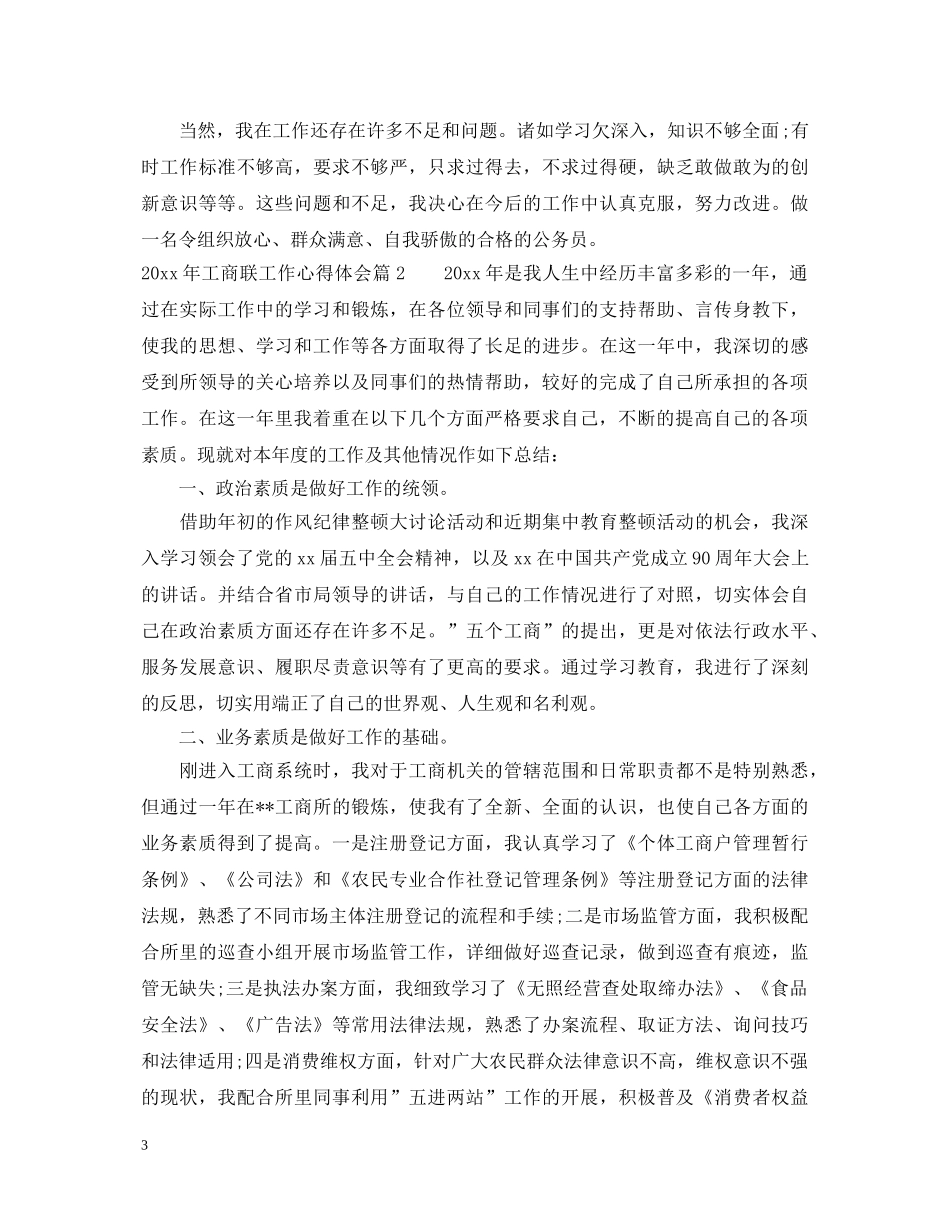 2024年工商联工作心得体会 _第3页