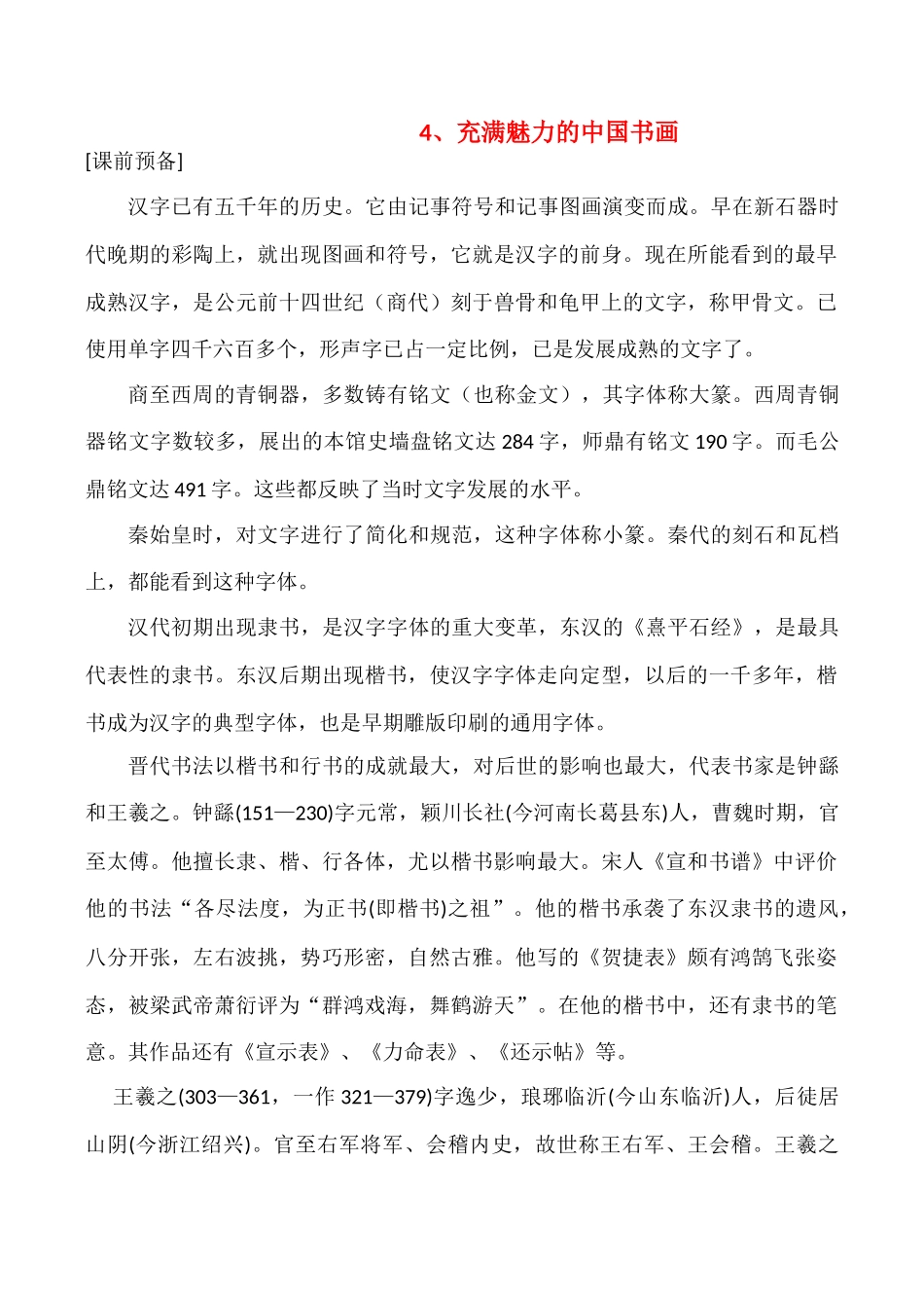 高中历史充满魅力的中国书画 学案人教版必修三_第1页