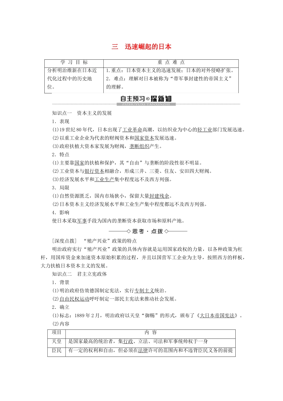 高中历史 专题8 明治维新 3 迅速崛起的日本学案 人民版选修1-人民版高二选修1历史学案_第1页