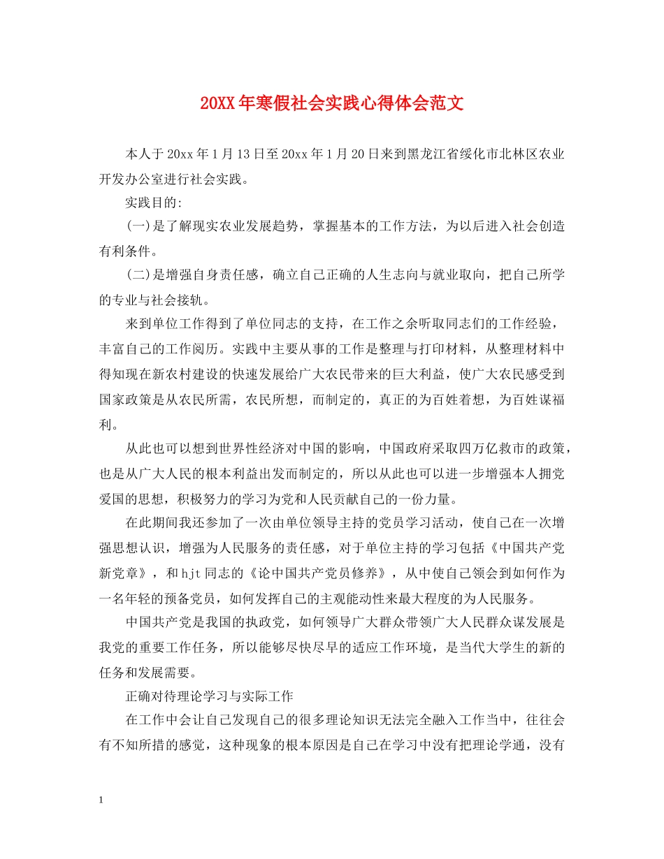 20XX年寒假社会实践心得体会范文 (000002)_第1页