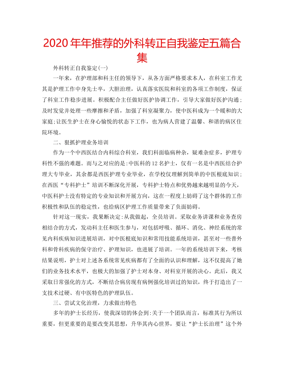 2024年年推荐的外科转正自我鉴定五篇合集 _第1页