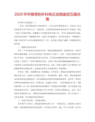 2024年年推荐的外科转正自我鉴定五篇合集 