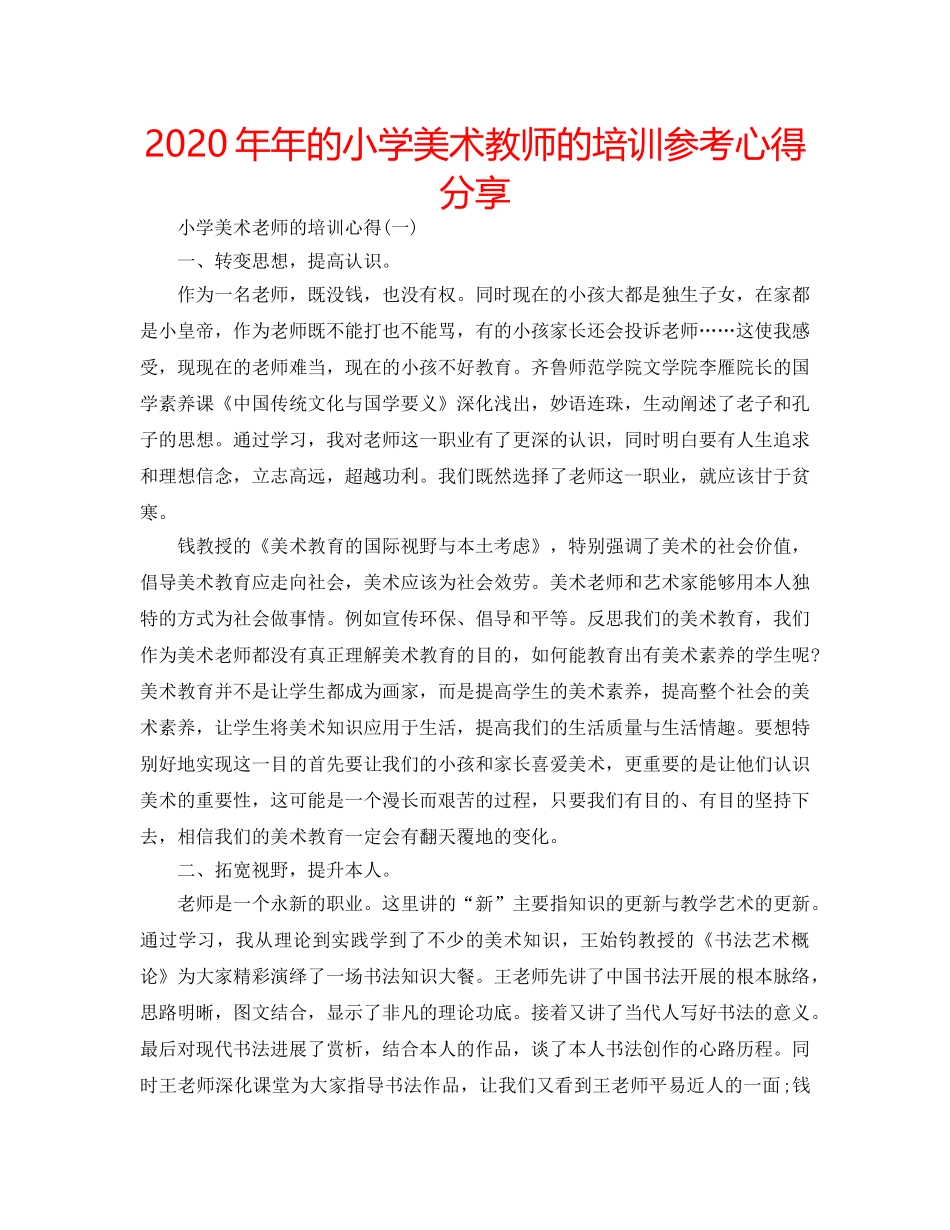 2024年年的小学美术教师的培训参考心得分享 _第1页