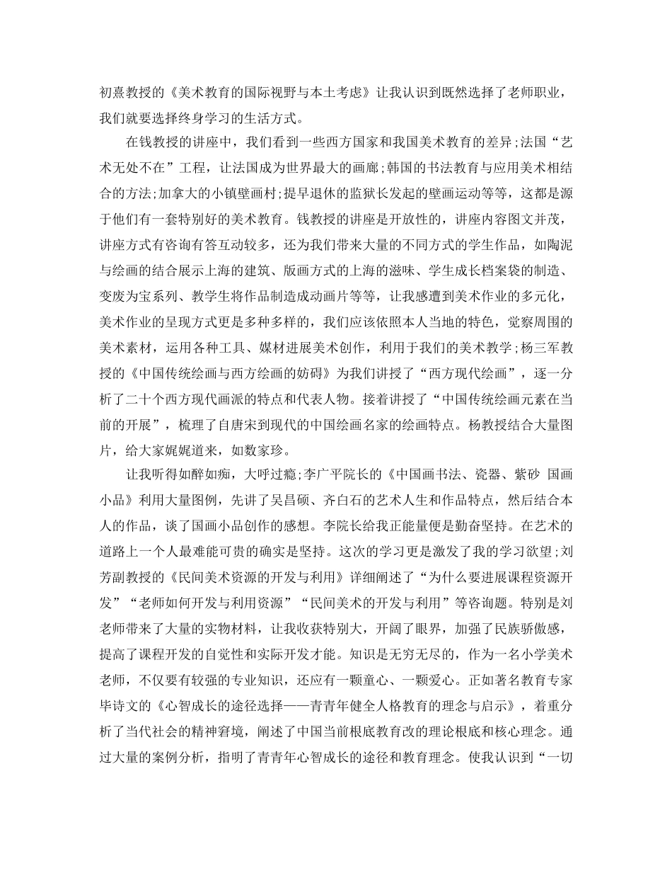 2024年年的小学美术教师的培训参考心得分享 _第2页