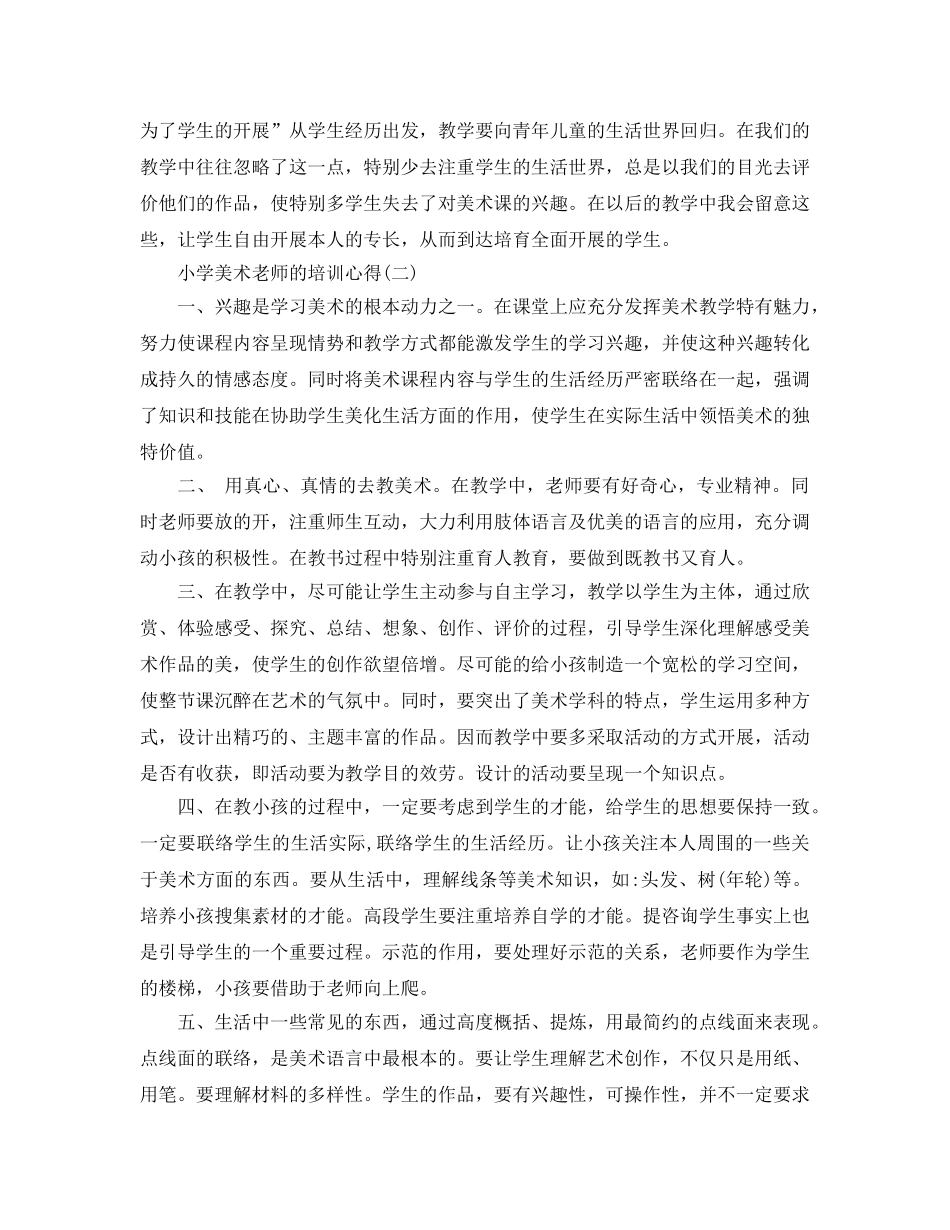 2024年年的小学美术教师的培训参考心得分享 _第3页
