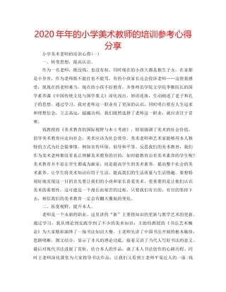 2024年年的小学美术教师的培训参考心得分享 