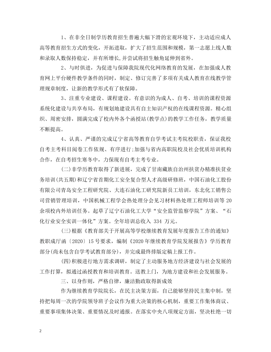 2024继续学院院长述职述廉报告 _第2页